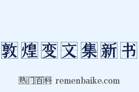 敦煌变文集新书是什么意思的图片